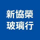 新協榮玻璃行,苗栗玻璃屋,隔熱玻璃屋