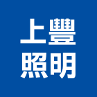 上豐照明實業有限公司,苗栗縣零售