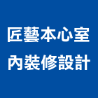 匠藝本心室內裝修設計有限公司,苗栗縣裝修