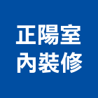 正陽室內裝修有限公司,苗栗裝修估算,估算軟體,建築估算,裝修估算