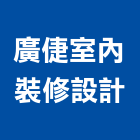 廣倢室內裝修設計,苗栗縣包工,工程包工,土木包工,營建包工