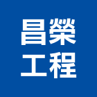昌榮工程有限公司,苗栗室內裝潢,裝潢工程,木工裝潢,裝潢