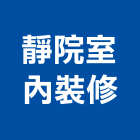 靜院室內裝修,苗栗裝修估算,估算軟體,建築估算,裝修估算