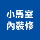 小馬室內裝修工程行,苗栗縣零售