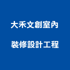 大禾文創室內裝修設計工程有限公司,苗栗縣裝修