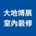 大地博展室內裝修有限公司,苗栗裝修估算,估算軟體,建築估算,裝修估算