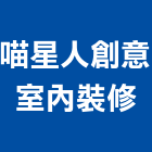 喵星人創意室內裝修有限公司,新竹裝修工程,道路工程,模板工程,消防工程