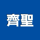 齊聖工程行,配管工程,道路工程,模板工程,配管