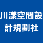川漾空間設計規劃社,商辦
