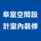 阜室空間設計室內裝修工作室,苗栗縣登記字號,工廠登記