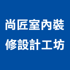 尚匠室內裝修設計工坊 尚匠室內裝修設計工坊,苗栗縣裝修