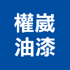 權崴油漆工程行,油漆工程行,油漆粉刷,噴砂油漆,油漆工程