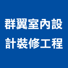群翼室內設計裝修工程有限公司,苗栗裝修估算,估算軟體,建築估算,裝修估算