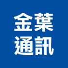金葉通訊工程行,弱電工程,道路工程,模板工程,弱電