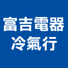 富吉電器冷氣行,冷凍空調,空調,空調系統,空調箱