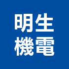 明生機電有限公司,電梯安裝,家用電梯,電梯製造,電梯