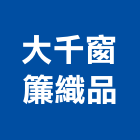 大千窗簾織品有限公司,窗簾織品,窗簾,窗簾布,窗簾配件