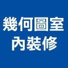 幾何圖室內裝修企業社,宜蘭室內,室內設計,室內裝修,室內裝修工程