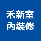 禾新室內裝修股份有限公司,宜蘭裝修估算,估算軟體,建築估算,裝修估算