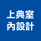 上典室內設計工作室,3d透視圖,建築透視圖