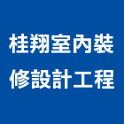 桂翔室內裝修設計工程有限公司,宜蘭室內,室內設計,室內裝修,室內裝修工程