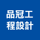 品冠工程設計有限公司,宜蘭室內,室內設計,室內裝修,室內裝修工程