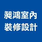 昶鴻室內裝修設計有限公司,宜蘭室內,室內設計,室內裝修,室內裝修工程