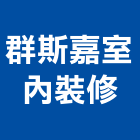 群斯嘉室內裝修有限公司,宜蘭室內,室內設計,室內裝修,室內裝修工程