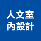 人文室內設計工作室,設計工作室,住宅設計,展場設計,景觀設計