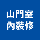 山門室內裝修有限公司,宜蘭室內,室內設計,室內裝修,室內裝修工程