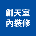 創天室內裝修工程行,宜蘭室內,室內設計,室內裝修,室內裝修工程
