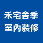禾宅舍季室內裝修有限公司,宜蘭室內,室內設計,室內裝修,室內裝修工程