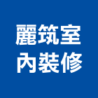 麗筑室內裝修企業社,宜蘭室內,室內設計,室內裝修,室內裝修工程