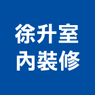 徐升室內裝修有限公司,宜花東服務,其他廣告服務,其他工程服務,派遣服務