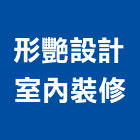 形艷設計室內裝修,宜蘭裝修估算,估算軟體,建築估算,裝修估算