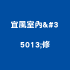 宜風室內装修工程行,環境規劃,環境檢測,規劃,規劃設計