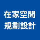 在家空間規劃設計,宜花東住宅設計,展場設計,景觀設計,室內設計