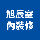 旭辰室內裝修有限公司,台北住宅空間規劃,規劃設計,都更規劃,景觀規劃設計