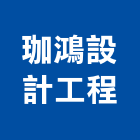 珈鴻設計工程有限公司,宜蘭室內,室內設計,室內裝修,室內裝修工程