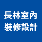 長林室內裝修設計有限公司,宜蘭室內,室內設計,室內裝修,室內裝修工程