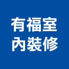 有福室內裝修實業有限公司,宜蘭室內,室內設計,室內裝修,室內裝修工程