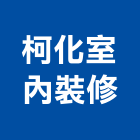 柯化室內裝修有限公司,宜蘭室內,室內設計,室內裝修,室內裝修工程