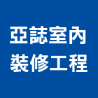 亞誌室內裝修工程有限公司,宜花東建材批發,建材行,衛浴設備批發,建材