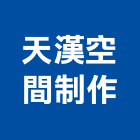 天漢空間制作企業社,宜花東住宅設計,展場設計,景觀設計,室內設計