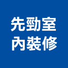 先勁室內裝修有限公司,宜花東住宅設計,展場設計,景觀設計,室內設計