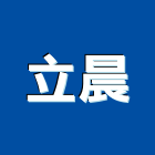 立晨企業有限公司,投影,液晶投影,投影布幕,投影銀幕