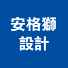 安格獅設計工作室,設計工作室,住宅設計,展場設計,景觀設計