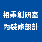 相乘創研室內裝修設計有限公司,宜花東裝修
