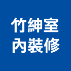 竹紳室內裝修工程行,宜蘭室內,室內設計,室內裝修,室內裝修工程