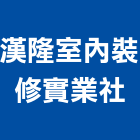 漢隆室內裝修實業社,宜蘭室內,室內設計,室內裝修,室內裝修工程